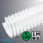 [k RaRe ] мульти- na( левый шт )Φ100mm / шланг воздуховода *1M единица измерения продается куском / деревообработка * механизм * сборник мусор * пыль / электростатический заряд предотвращение * ПВХ * прозрачный * свободный 