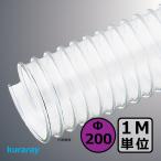 [k RaRe ] мульти- na( левый шт )Φ200mm / шланг воздуховода *1M единица измерения продается куском / деревообработка * механизм * сборник мусор * пыль / электростатический заряд предотвращение * ПВХ * прозрачный * свободный 