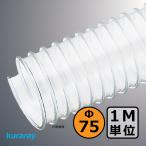 [k RaRe ] мульти- na( левый шт )Φ75mm / шланг воздуховода *1M единица измерения продается куском / деревообработка * механизм * сборник мусор * пыль / электростатический заряд предотвращение * ПВХ * прозрачный * свободный 