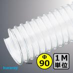 [k RaRe ] мульти- na( левый шт )Φ90mm / шланг воздуховода *1M единица измерения продается куском / деревообработка * механизм * сборник мусор * пыль / электростатический заряд предотвращение * ПВХ * прозрачный * свободный 