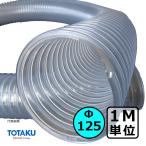 [to-tak]TACto-mei канал ( правый шт )Φ125mm / шланг воздуховода *1M единица измерения продается куском / деревообработка * механизм * сборник мусор * пыль / прозрачный * свободный * ПВХ 