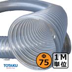 [to-tak]TACto-mei канал ( правый шт )Φ75mm / шланг воздуховода *1M единица измерения продается куском / деревообработка * механизм * сборник мусор * пыль / прозрачный * свободный * ПВХ 