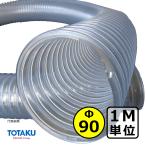 [to-tak]TACto-mei канал ( правый шт )Φ90mm / шланг воздуховода *1M единица измерения продается куском / деревообработка * механизм * сборник мусор * пыль / прозрачный * свободный * ПВХ 