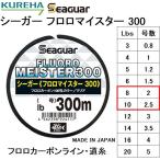 (送料無料)クレハ/Kureha シーガー フロロマイスター 300 8, 10Lbs 2, 2.5 号 300m フロロカーボンライン・道糸SeaguarFLUORO MEISTER