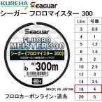 (送料無料)クレハ/Kureha シーガー フロロマイスター 300 20Lbs 5号 300m フロロカーボンライン・道糸SeaguarFLUORO MEISTER