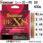 (送料無料)クレハ/Kureha シーガー グランドマックスPE X8 400m 2,3,4,5号 35,48,62,78Lbs 8本組PEライン 国産・日本製 Seaguar Grandmax PEX8