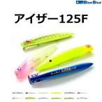 (送料無料)ブルーブルー/Blue Blue アイザー125F 125mm 22g シャローランナー シーバスルアー AIZER