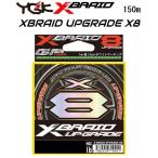 (送料無料)YGK・よつあみ XBRAID アップグレードX8 150m X006 0.6号 8本組PEライン 国産・日本製 UPGRADE エックスブレイド