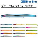 (送料無料)ブルーブルー/Blue Blue ブローウィン167Fシャロー シーバス ミノー フローティングルアー BLOOOWIN