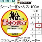 (送料無料)クレハ/Kureha シーガー船ハリス 100m 10号 フロロカーボンハリス・リーダー国産・日本製 Seaguar