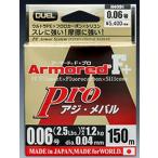 (送料無料)DUEL アーマードF+ Pro アジ・メバル 150m 0.1, 0.2, 0.3, 0.4号 ウルトラPEライン