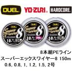 DUEL/デュエル スーパーエックスワイヤー8 150m 0.6, 0.8, 1, 1.2, 1.5, 2号 8本組PEライン 国産・日本製 Super X-wire8