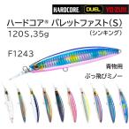 デュエル/DUEL ハードコア バレットファスト(S) 120S 120mm 35g F1243 シンキング ミノー 青物 大物 BULLET FAST HARDCORE(メール便対応)