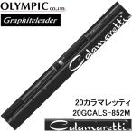 オリムピック/Olympic 20カラマレッティー 20GCALS-852M エギングアオリイカ用スピニングルアーロッドGraphiteleader CALAMARETTI