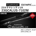 (送料無料)オリムピック/Olympic 23カラマレッティーUX 23GCALUS-7102M エギングロッド Calamaretti UX カラマレッティUX