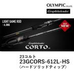 (送料無料)オリムピック/Olympic 23コルト 23GCORS-612L-HS 〈ハードソリッドティップ〉アジングロッド CORTO アジ・メバル ライトゲーム
