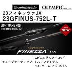 (2023年新製品)オリムピック/Olympic 23フィネッツァUX 23GFINUS-752L-T メバリングロッド FINEZZA UX ライトゲーム メバル ロックフィッシュフィネッツア
