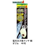 ヤマシタ/YAMASHITA 猛光太刀魚テンヤ 船ダブル 40号 タチウオテンヤ 2本針 (メール便対応)