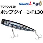ヤマシタ/ヤマリア ポップクイーン F130 130mm 37g ソルトルアー ポッパー フローティング 青物・シーバス 国産・日本製 YAMASHITA YAMARIA POPQUEEN