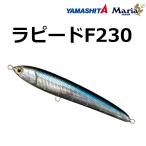 マリア ローデッド F230 B02D 血みどろイワシ