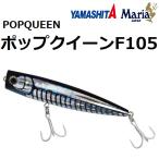 ヤマシタ/ヤマリア ポップクイーン F105 105mm 25g ソルトルアー ポッパー 青物・シーバス フローティング 国産・日本製 YAMASHITA YAMARIA POPQUEEN