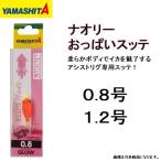 ヤマシタ / YAMASITA ナオリーおっぱいスッテ 0.8, 1.2号 アシストリグ専用スッテ NAORY OPPAISUTTE エギ 餌木(メール便対応)