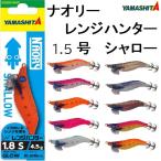 ヤマシタ/YAMASHITA ナオリー レンジハンター シャロー 1.5号 イカエギ 1.5S SHALLOW ライトエギング(メール便対応)