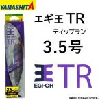 ヤマシタ/YAMASHITA エギ王TR  3.5号 ベーシック・ナチュラル・ラメ イカエギ ティップラン (メール便対応)