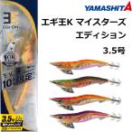 ショッピングマリン (数量限定)ヤマシタ/YAMASHITA エギ王K マイスターズエディション 3.5号 10周年限定カラー 餌木・イカエギ(メール便対応)