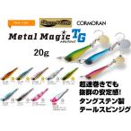 アクアウェーブ/コーモラン メタルマジック TG 20g ソルトルアー タングステンメタルジグ・テールスピン・ブレード付 MetalMagicTGボディAquaWave(メール便対応)
