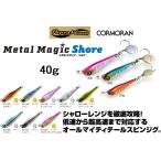 アクアウェーブ/コーモラン メタルマジック ショア 40g ソルトルアー メタルジグ スピンテールジグ ブレード付 鉛・ナマリMetalMagic Shore AquaWave