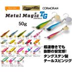 アクアウェーブ/コーモラン メタルマジック TG 50g ソルトルアータングステンメタルジグ・テールスピンブレード付MetalMagic タングステンボディAquaWave