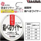 ヤマワ/YAMAWA 結べるワイヤー 5m #46,#45,#44,#42 極細8本撚りステンレスワイヤー ハイブリッドライン 複合ワイヤー