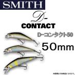 スミス/SMITH D-コンタクト50 4.5g 50mm D-CONTACT  ヘビーシンキングミノー 渓流 トラウト (メール便対応)