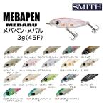 スミス/SMITH メバペン・メバル 3g 45mm フローティング 45F ペンシルプラグ トップウォーター ソルトルアー ライトゲーム MEBAPEN MEBARU(メール便対応)