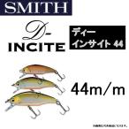 スミス/SMITH D-インサイト44 4g 44mm D-INCITE 極薄フラットサイド ヘビーシンキングミノー (メール便対応)