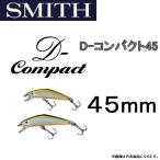 スミス/SMITH D-コンパクト45 3.5g 45mm D-compact ヘビーシンキングミノー トラウト (メール便対応)