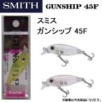 スミス/SMITH ガンシップ45F フローティングミノープラグ ソルトルアー ライトゲーム(メバル等) GUNSHIP (メール便対応)