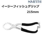 スミス/SMITH イージーフィッシュグリップ 22 EASY FISH GRIP 215mm フィッシングギア フィッシングバサミ  フィッシングタックル 便利ツール