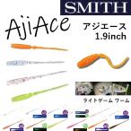 スミス/SMITH アジエース 1.9インチ ストレート系ワーム ライトゲーム アジング Aji Ace(メール便対応)