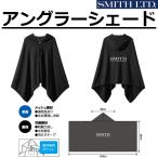 (2026年新製品)スミス/SMITH アングラーシェード フィッシングギア スポーツウェア 冷感 熱中症対策 ポンチョ 外套 (メール便対応)