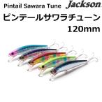 ジャクソン/Jackson ピンテールサワラチューン 120mm 42g ソルトルアー シンキングミノー 青物  Pintail Sawara Tune スーパーシンキング ヘビーウェイト