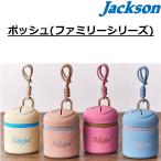 ジャクソン/Jackson ポッシュファミリーシリーズ Posh ゴミ箱 ゴミ入れ おやつ入れ シリコンケース シリコーンゴム (定形外郵便対応)