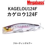 メガバス/MEGABASS カゲロウ124F 124mm 22g フローティングミノー シャロータイプ シーバス用ミノー KAGELOU124