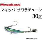 メガバス マキッパ サワラチューン 30g メタルジグ MEGABASS MAKIPPA SAWARA TUNE キャスティングブレードジグ  投げて巻くだけ(メール便対応)