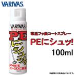 VARIVAS/バリバス PEにシュッ! 常温フッ素コートスプレー 100ml PEライン用コーティングスプレー、メンテナンス、撥水効果、飛距離アップ(メール便対応)