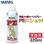 バリバス/VARIVAS PEにシュッ! 常温フッ素コートスプレー 業務用 320ml PEライン用コーティングスプレー、メンテナンス、撥水効果、飛距離アップ