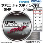 バリバス/VARIVAS アバニ キャスティングPE SMP 200m 3号 50Lbs スーパーマックスパワー 8本組PEライン 国産・日本製 オフショア船 ジギング