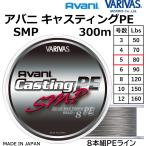 バリバス/VARIVAS アバニ キャスティングPE SMP 300ｍ 5号 80Lbs スーパーマックスパワー 8本組PEライン 国産・日本製 オフショア 船 ジギング