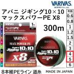 バリバス/VARIVAS アバニ ジギング10×10 マックスパワーPE X8 300m 4, 5号 MAX64, 78LB 8本組PEライン Avani Jigging 10m×10Colors オフショア 10x10